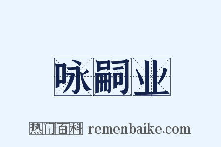 咏嗣业是什么意思的图片